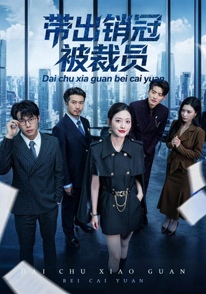 带出销冠被裁员（77集）在哪个app能看