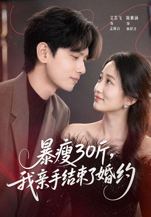 暴瘦30斤，我亲手结束了婚约（60集）全集免费看短剧