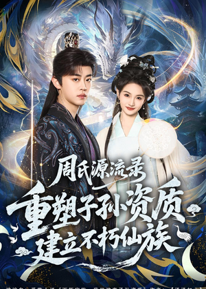 周氏源流录：重塑子孙资质，建立不朽仙族（80集）短剧看全集
