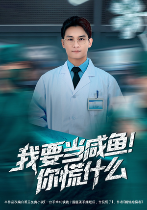 我要当咸鱼，你慌什么（60集）分享好看短剧