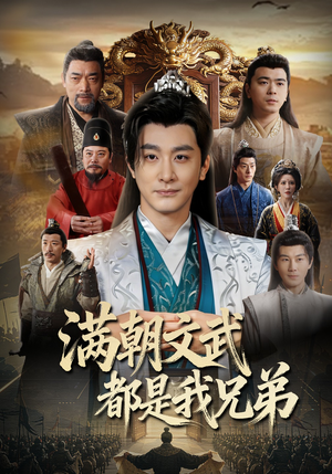满朝文武都是我兄弟（70集）剧好看短剧推荐