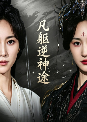 凡躯逆神途（62集）精彩短剧看不停