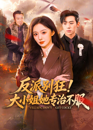 反派别狂！大小姐她专治不服（70集）一共多少集