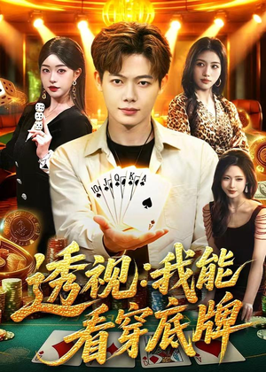 透视：我能看穿底牌（87集）精彩短剧片段