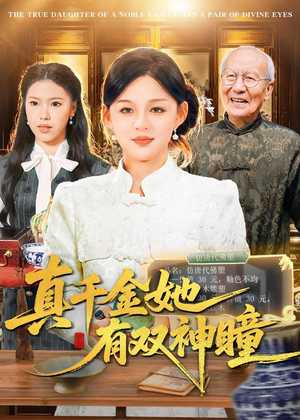 真千金她有双神瞳（72集）全集都在这里了