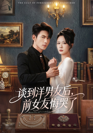 谈到洋男友后，前女友悔哭了（60集）爆款短剧抢先看
