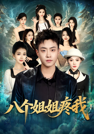 八个姐姐疼我（80集）番茄短剧看全集