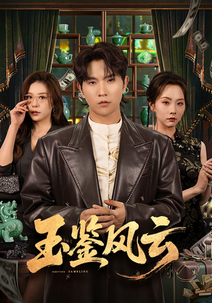 玉鉴风云（81集）免费短剧片段