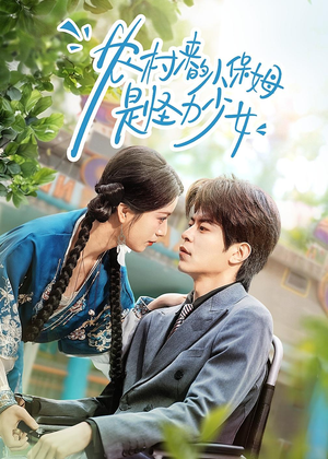 农村来的小保姆是怪力少女（50集）番茄短剧免费看