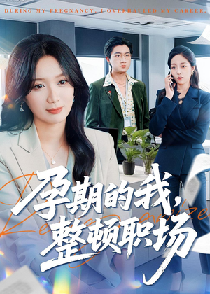孕期的我整顿职场（77集）短剧排行榜