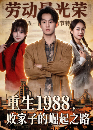 重生1988，败家子的崛起之路（80集）最新火爆短剧