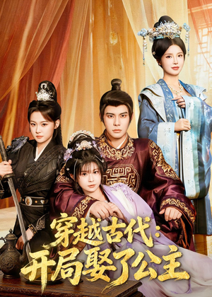 穿越古代：开局娶了公主（63集）免费观看全集