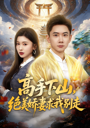 高手下山，绝美娇妻求我别走（80集）观看软件