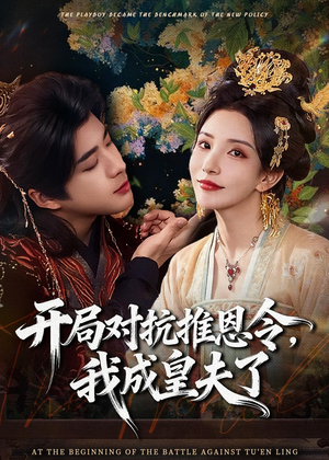 开局对抗推恩令，我成皇夫了（79集）短剧越看越精彩