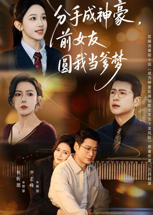 分手成神豪，前女友圆我当爹梦（80集）爆款短剧抢先看