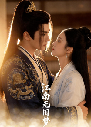 江南无旧梦（40集）全集免费观看