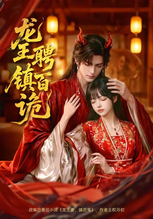 龙王聘镇百诡（60集）热门短剧推荐。