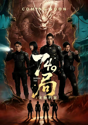 749局：龙脉档案（46集）一起看短剧