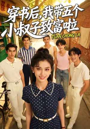 穿书后，我带五个小叔子致富啦（63集）热门短剧排行榜
