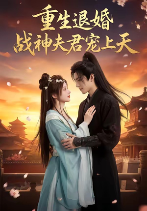 重生退婚：战神夫君宠上天（51集）让你一口气看完