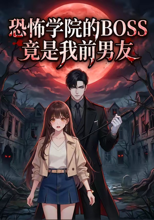 恐怖学院的BOSS竟是我前男友（21集）精彩的短剧