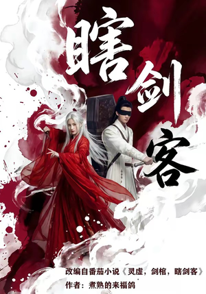 瞎剑客（72集）流畅播放免费看