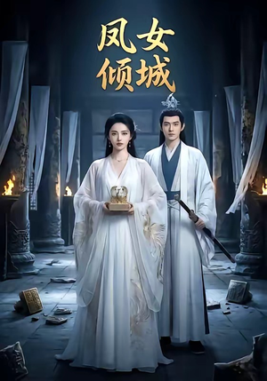 凤女倾城（48集）古装热门短剧