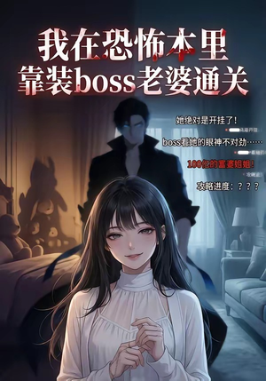 我在恐怖本里，靠装boss老婆通关（19集）每日短剧推荐