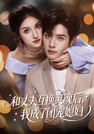 和丈夫互换灵魂后，我成了团宠媳妇（61集）全集下载