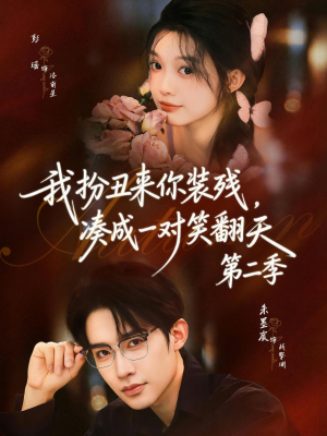我扮丑来你装残，凑成一对笑翻天第二季（73集）短剧演员排行榜