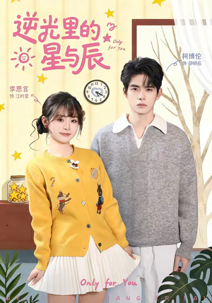 逆光里的星与辰（70集）免费短剧合集