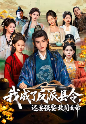 我成了反派县令，还要强娶敌国女帝（75集）免费看短剧