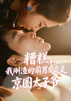 糟糕，我刚Z的前男友竟是J圈T子爷（46集）免费版