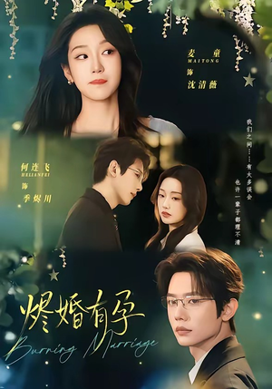 烬婚有孕（61集）火爆热门短剧