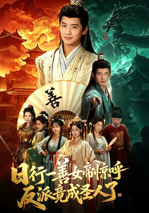 日行一善女帝惊呼反派竟成圣人了（72集）最新上映免费看