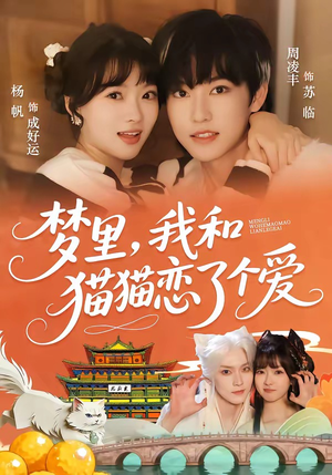 梦里，我和猫猫恋了个爱（72集）经典回顾免费看