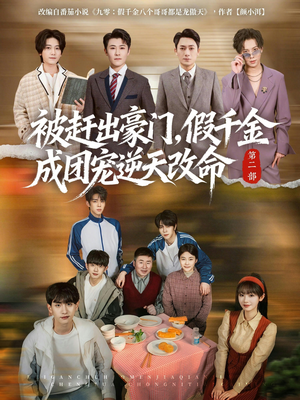 被赶出豪门，假千金成团宠逆天改命第二部（93集）爱短剧爱追剧
