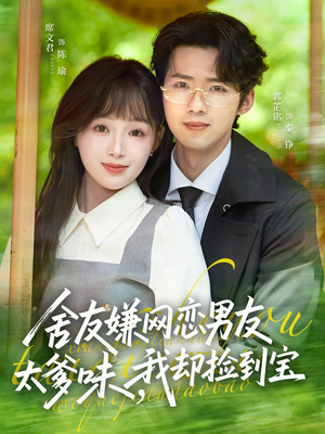 舍友嫌网恋男友太爹味，我却捡到宝（50集）热门短剧推荐。
