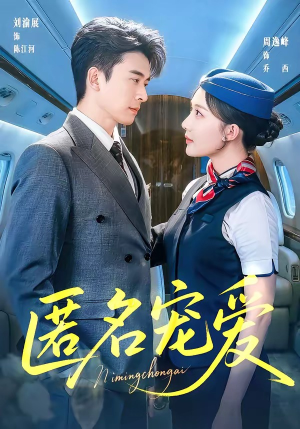 匿名宠爱（74集）免费全集短剧