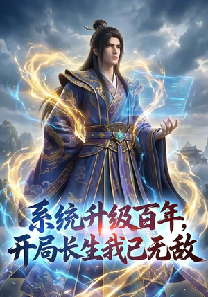 系统升级百年，开局长生我已无敌（72集）在哪看免费