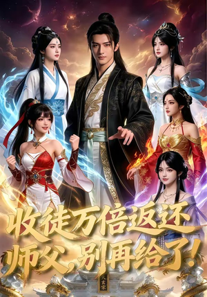收徒万倍返还，师父，别再给了！（100集）精彩短剧随心推
