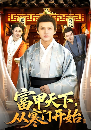 富甲天下，从寒门开始（109集）我真的爱了