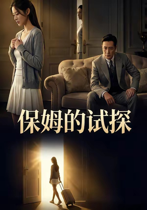 保姆的试探（50集）短剧后续更精彩