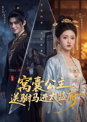 窝囊公主送驸马进太监府（35集）热播短剧追不停