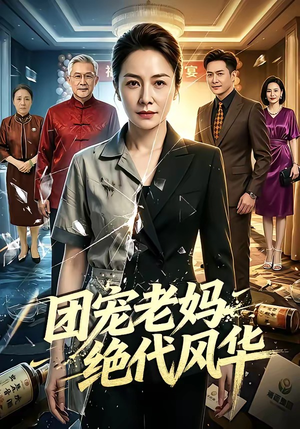 团宠老妈绝代风华（77集）精彩短剧来了