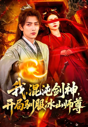 我，混沌剑神，开局驯服冰山师尊（77集）在哪个平台看