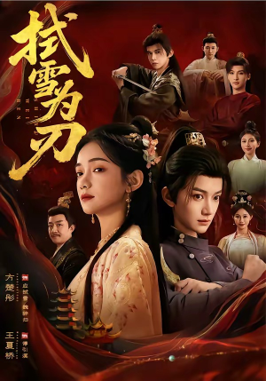 拭雪为刃（85集）无需充值尽情看