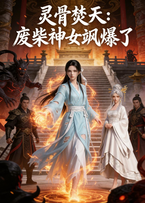 灵骨焚天：废柴神女飒爆了（14集）推荐好短剧
