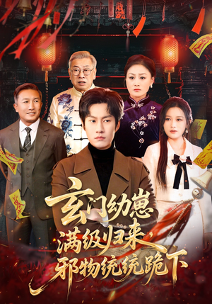 玄门幼崽满级归来，邪物统统跪下（76集）无需充值尽情看