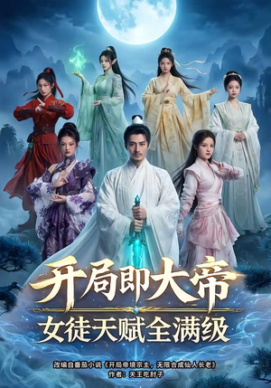 开局即大帝女徒天赋全满级（73集）UC网盘在线看